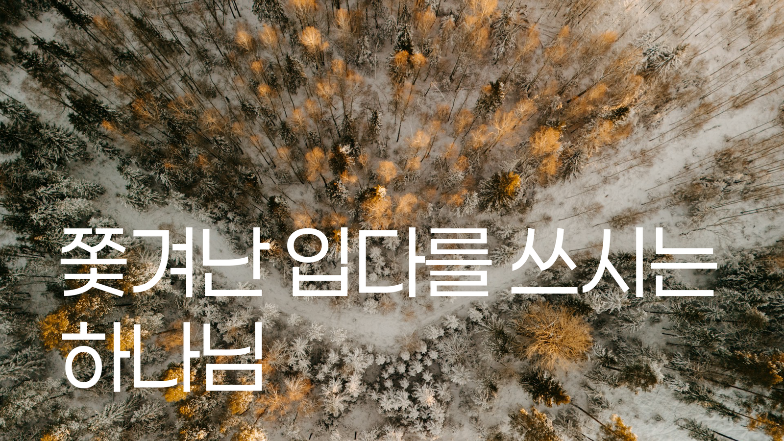9월 20일 설교 이미지